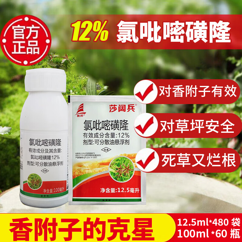 氯吡嘧磺隆马尼拉黑麦草禾本科草坪莎草香附子专用除草剂 12.5ml*10袋
