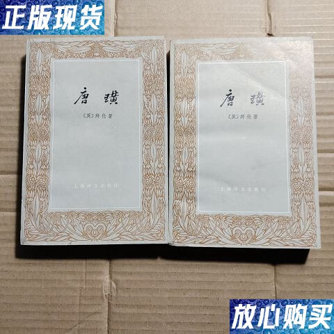 【二手9成新】唐璜上下 /莫里哀 上海译文出版社