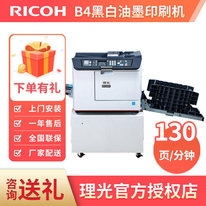 理光（Ricoh） DD2434C（DX2432C升级款）数码印刷机 油印一体机 油墨速印机 电脑制版
