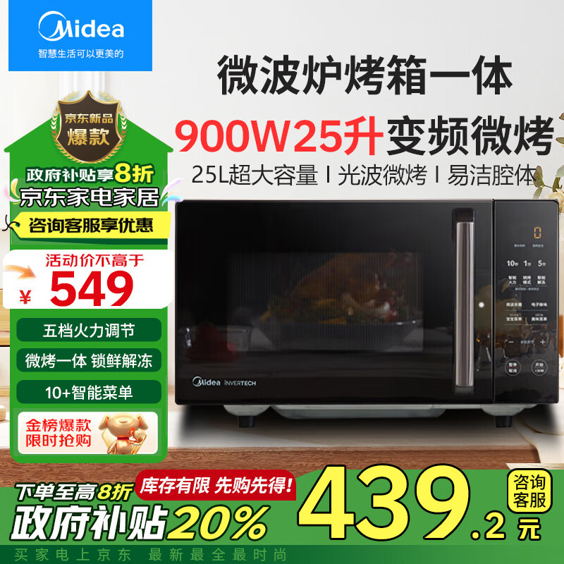 美的（Midea）变频微波炉烤箱一体机 家用光波炉一级能效25升大容量900W大功率速热平板式PC2323W