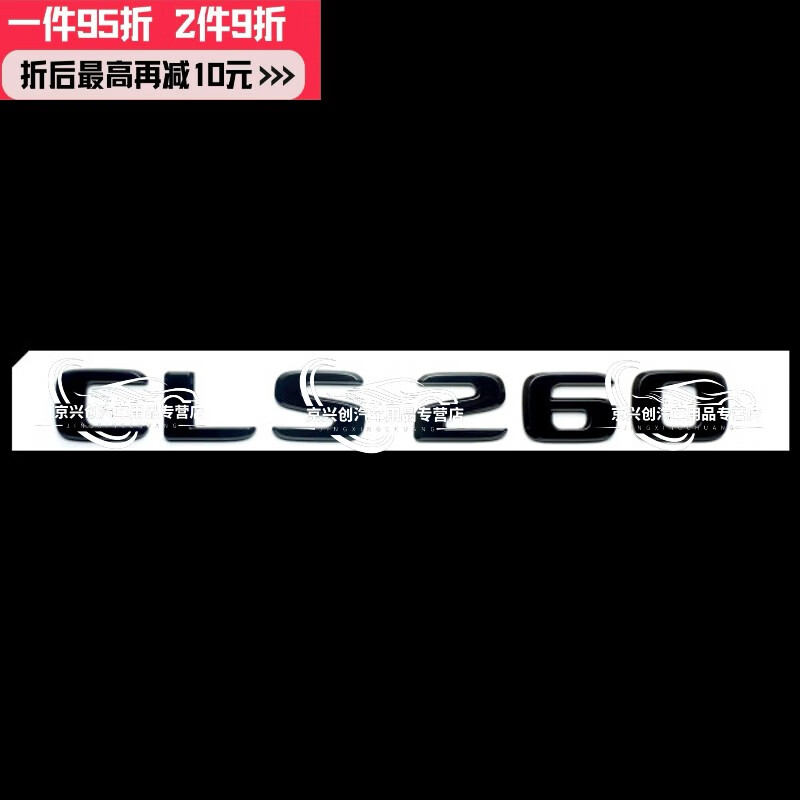珀帝适用原厂宾士宾士benz改装cls63黑色车标amg字母4matic侧标53尾标