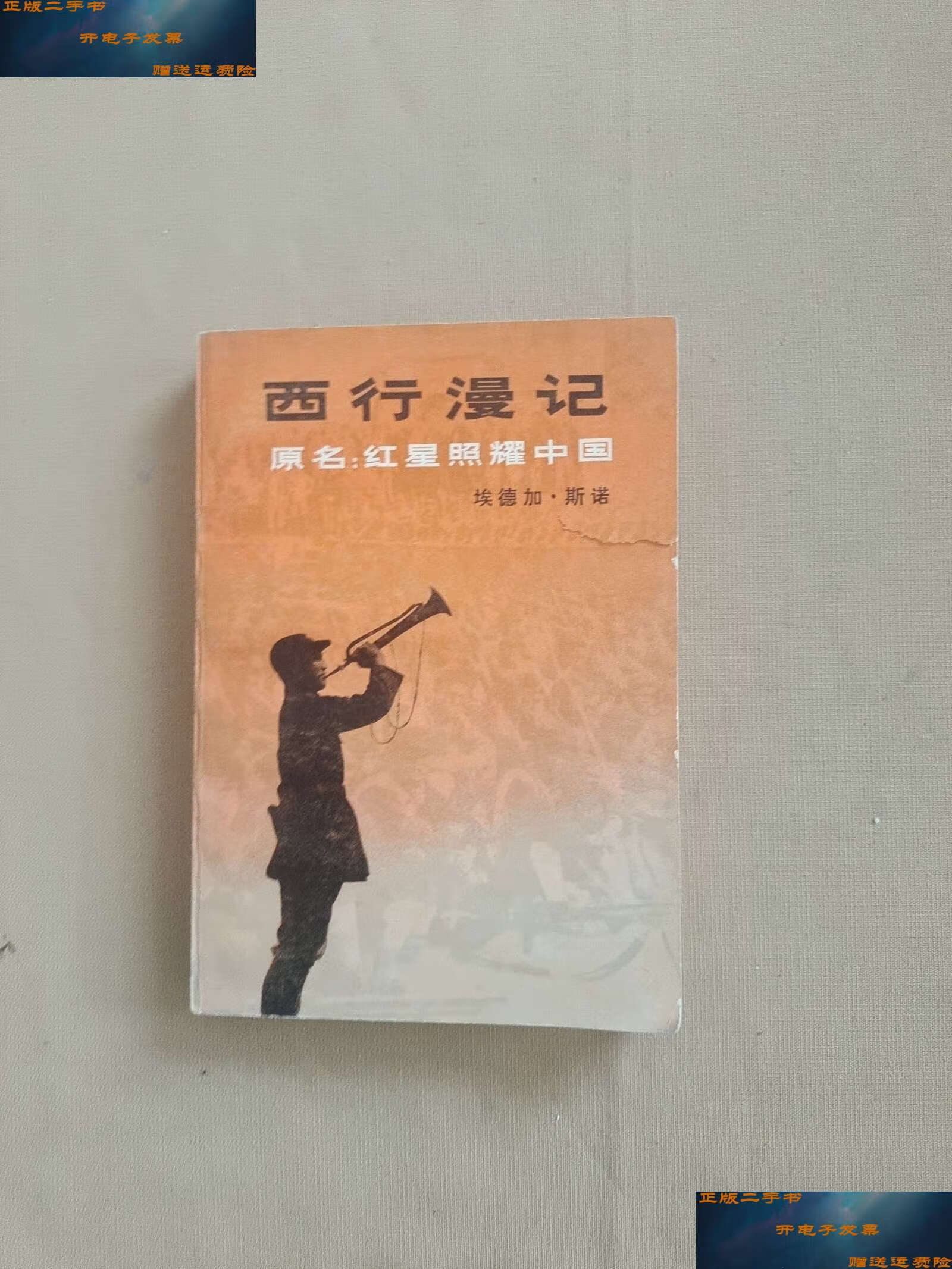 【二手9成新】西行漫记(原名:红星照耀中国)封面破了一点 /埃德加.