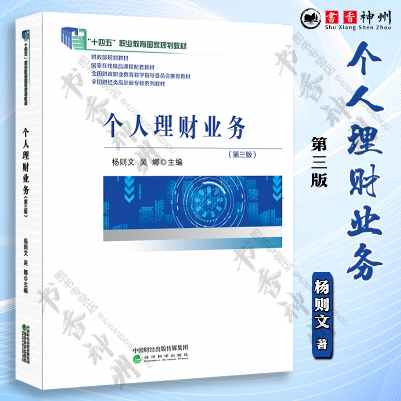 个人理财业务 第三版 杨则文 吴娜 "十四五"职业教育国家规划教材