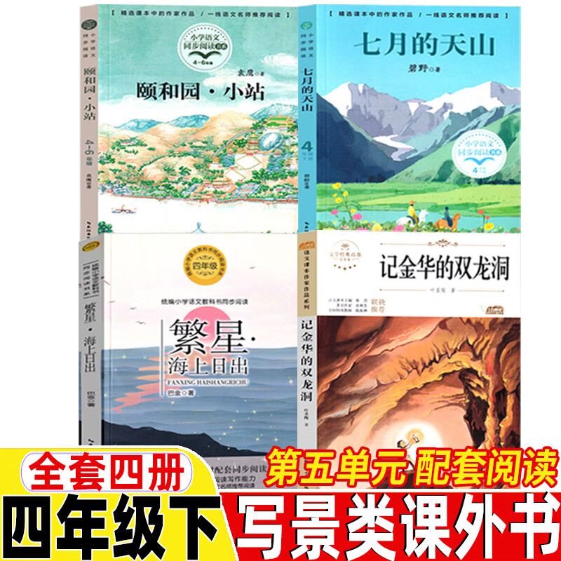 海上日出巴金著记金华的双龙洞叶圣陶著颐和园袁鹰著七月的天山碧野著