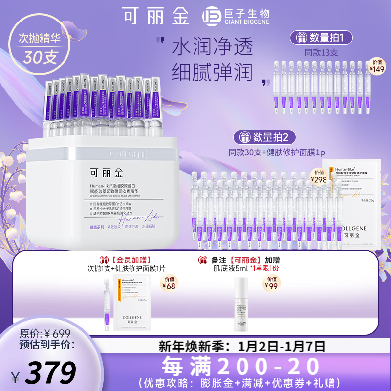可丽金（COLLGENE） 重组胶原蛋白嘭嘭次抛精华液抗皱紧致30支/盒【老爸推荐】 30支/盒