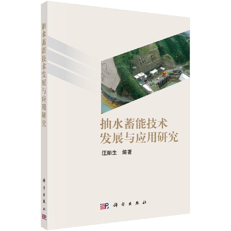 [按需印刷]抽水蓄能技术发展与应用研究