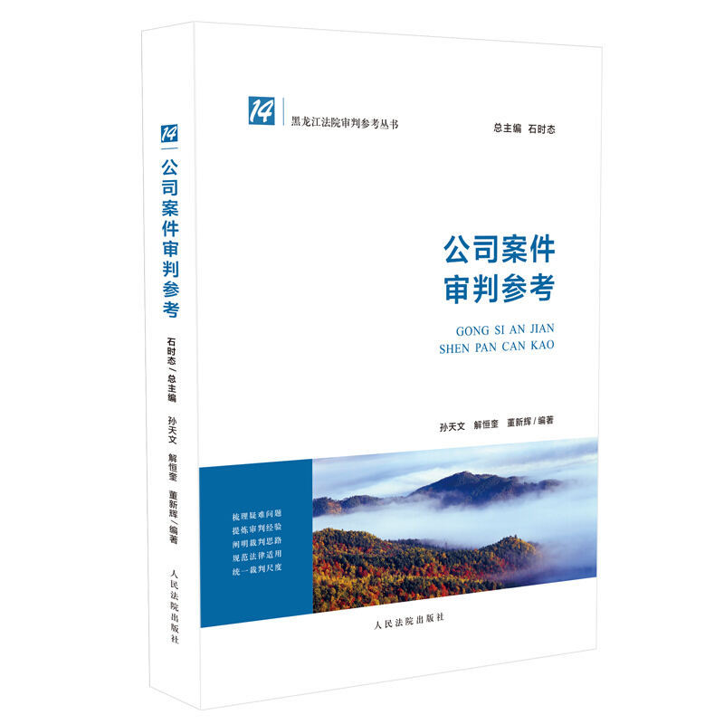 审判参考系列丛书 公司案件