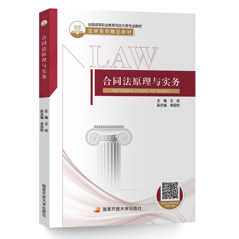 合同法原理与实务