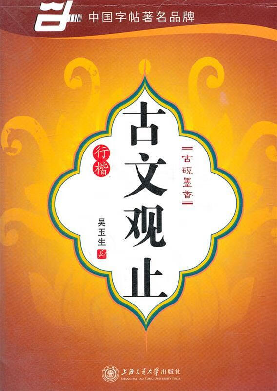 华夏万卷 钢笔字帖:古文观止 行楷 吴玉生 吴玉生 书 上海交通大学