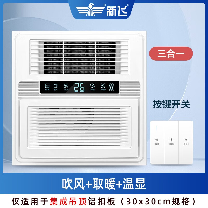 新飞风暖浴霸集成吊顶排气扇照明五合一体灯卫生间浴室取暖风机30