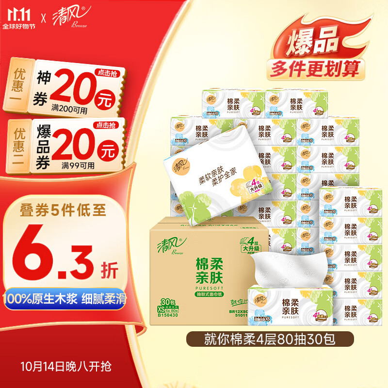 清风（APP）【李昀锐同款】抽纸 棉柔4层80抽*30包xs码 纸巾抽 新老包装交替