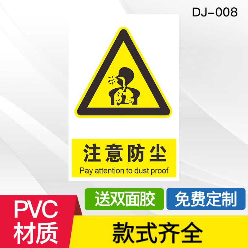 安全提示牌标示牌防止提防灰尘污染环境警示标志标识牌定做牌警示贴