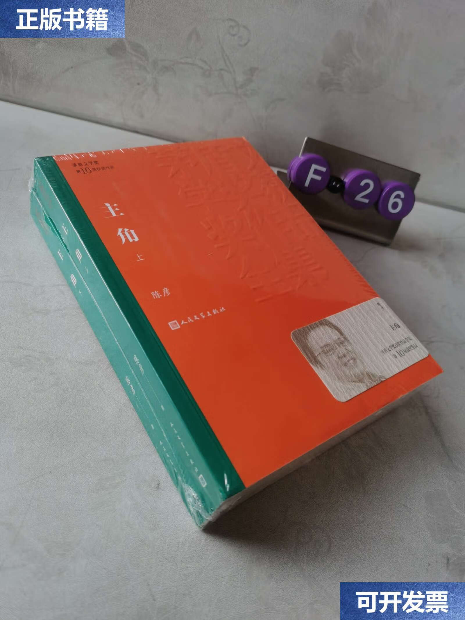 【二手9成新】茅盾文学奖获奖作品全集:主角(上下平装) /陈彦 人民