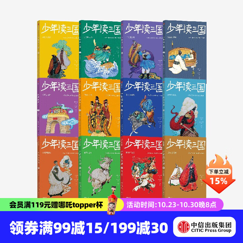 少年读三国 第1辑+第2辑+第3辑 （套装12册） 钱儿爸（韩涛）等著 中信出版社图书