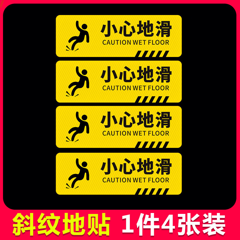 贴提示牌小心地滑防水耐磨地板贴温馨提示标语标识牌 小心地滑(斜纹)