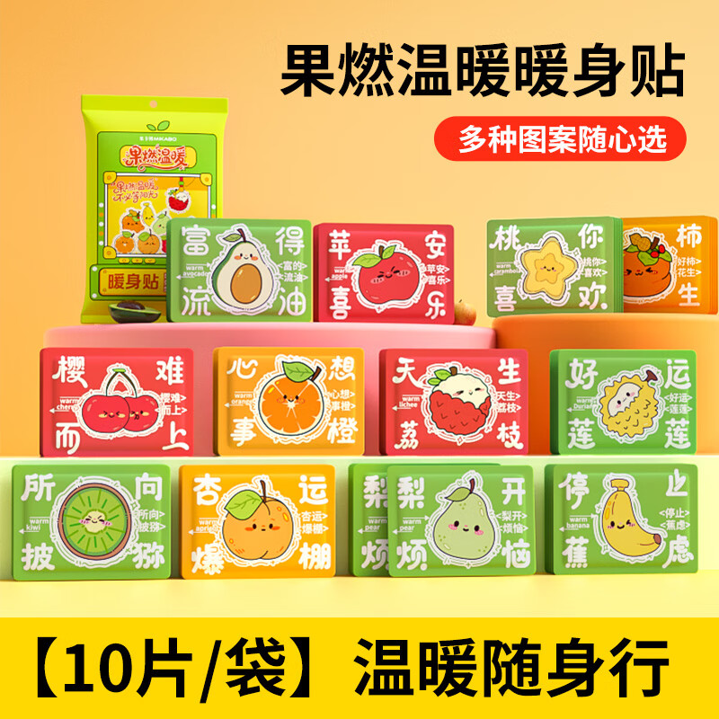 暖宝宝暖贴自发热保暖身贴女宫暖冬天热敷贴趣味卡通热帖足热帖l 果燃温暖[10片]增强型暖身贴