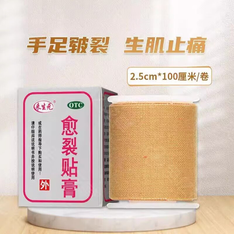 来生元 愈裂贴膏100cm橡胶膏布手足皲裂手脚开裂 生肌止痛 1盒(好效期