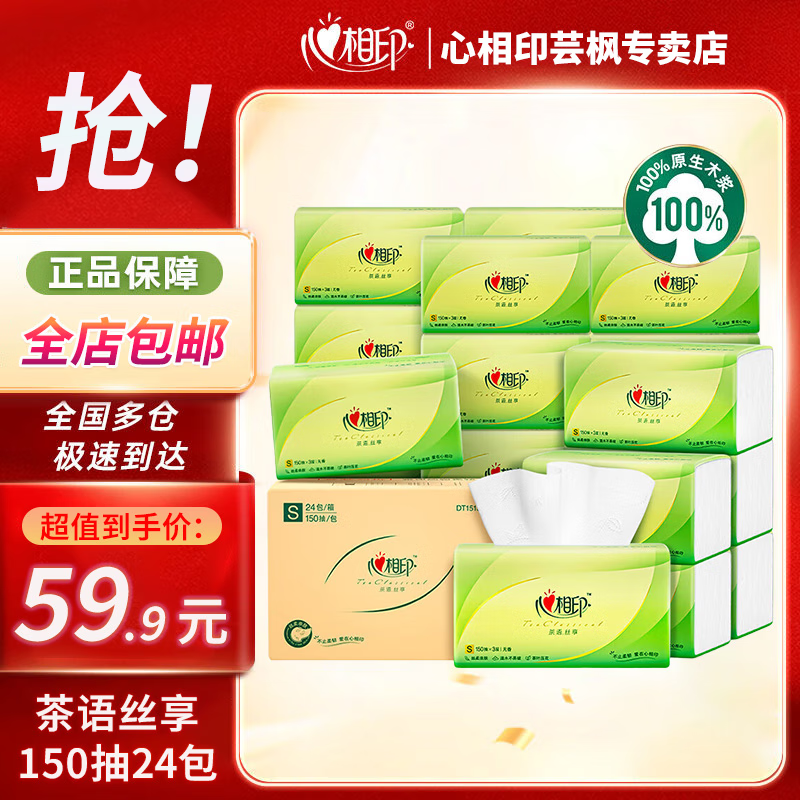 心相印抽纸茶语丝享 3层150抽24包整箱 家用实惠装餐巾纸面巾纸卫生纸巾 3层 150抽*24包 整箱装