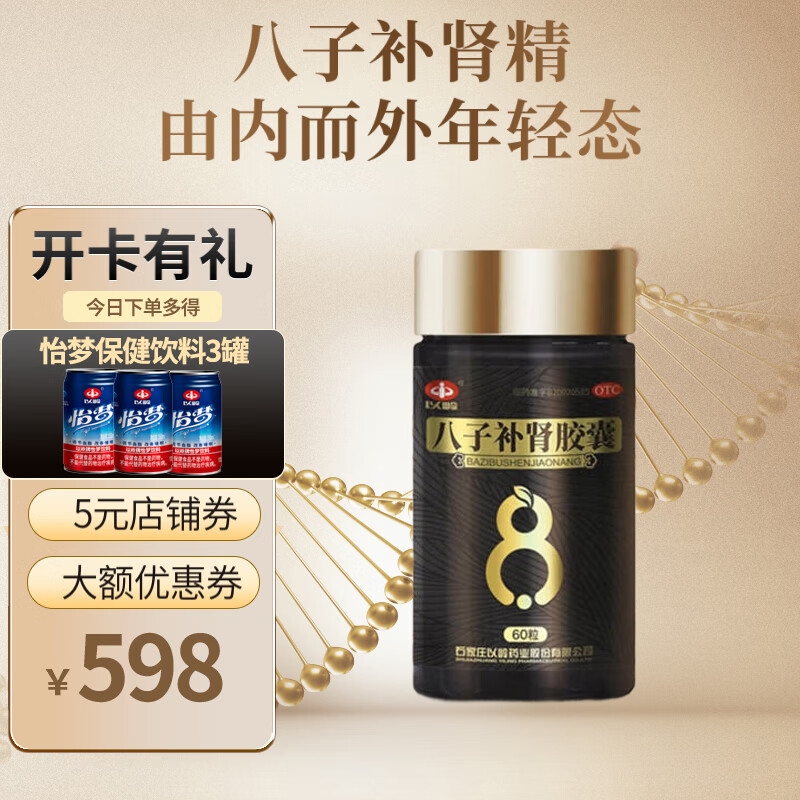 以岭 八子补肾胶囊 补肾温阳 非处方药 60粒