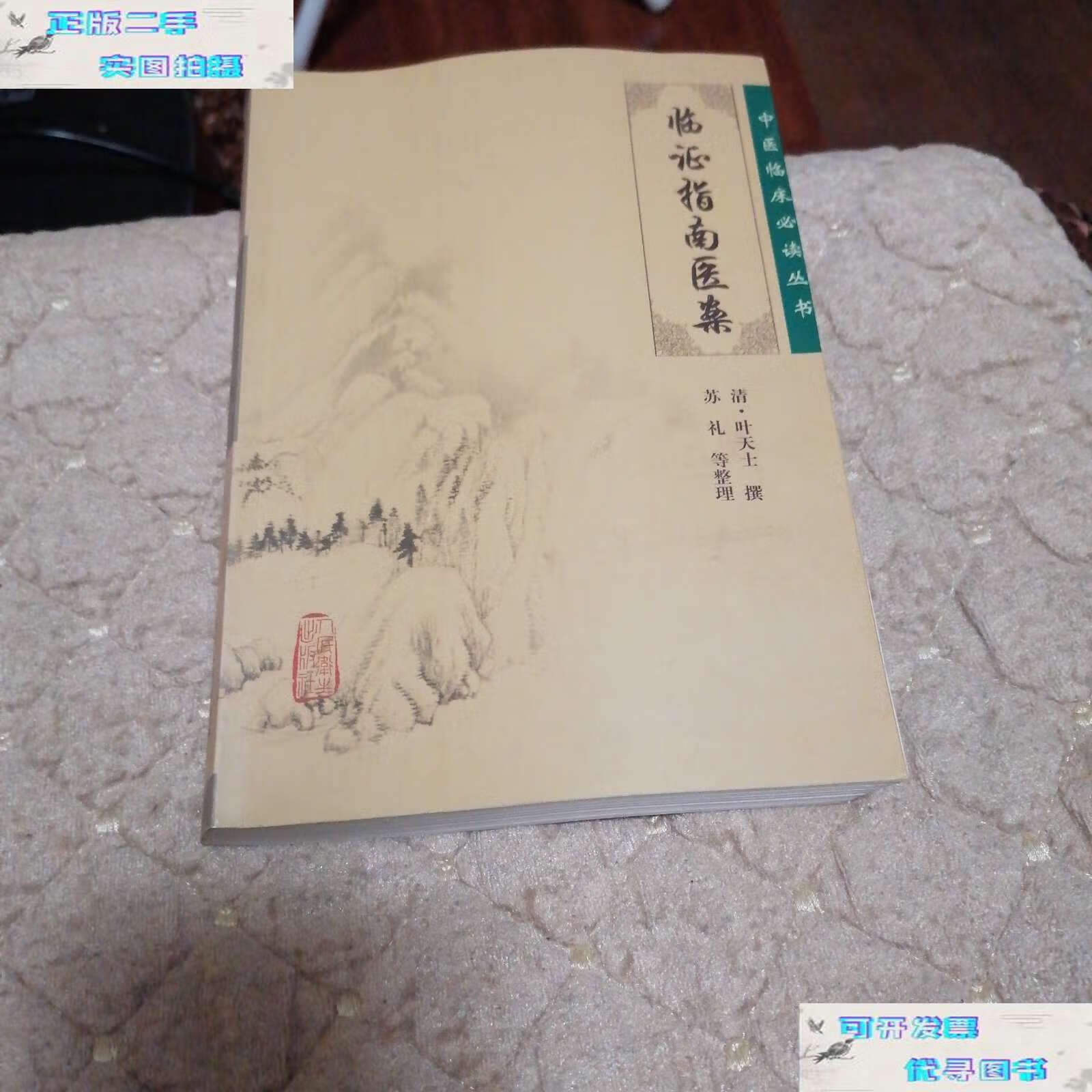 【二手书9成新】临证指南医案 /叶天士 人民卫生