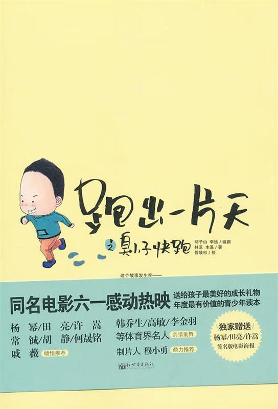 跑出一片天:2:臭小子,快跑