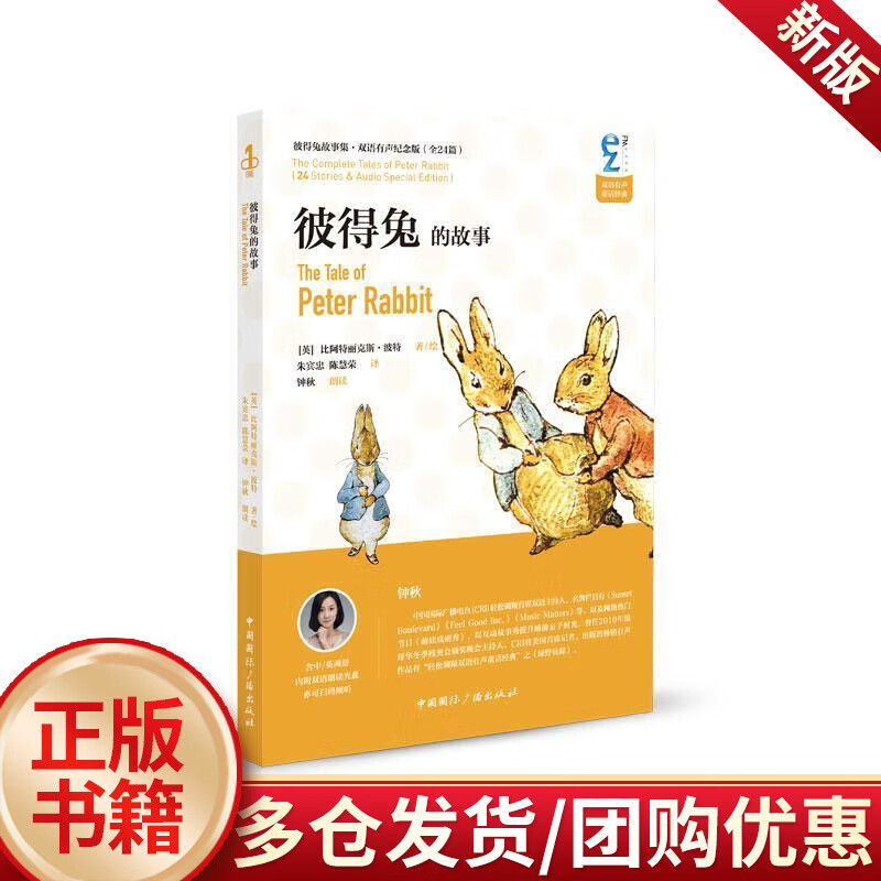 彼得兔的故事/作者比阿特丽克斯·波特者朱宾忠/中国国际广播出版社