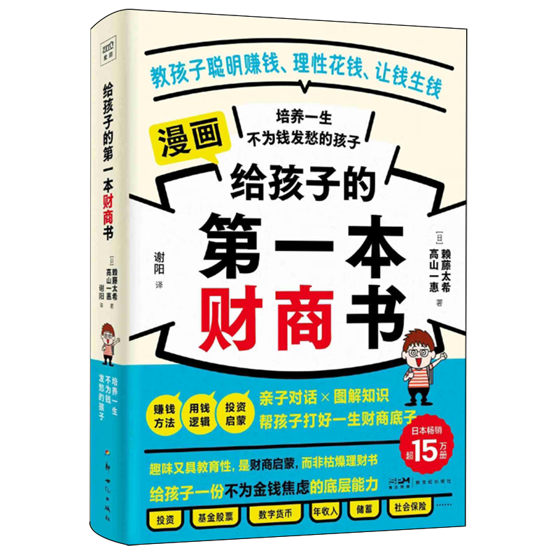 【新华书店】给孩子的第一本财商书 正版包邮