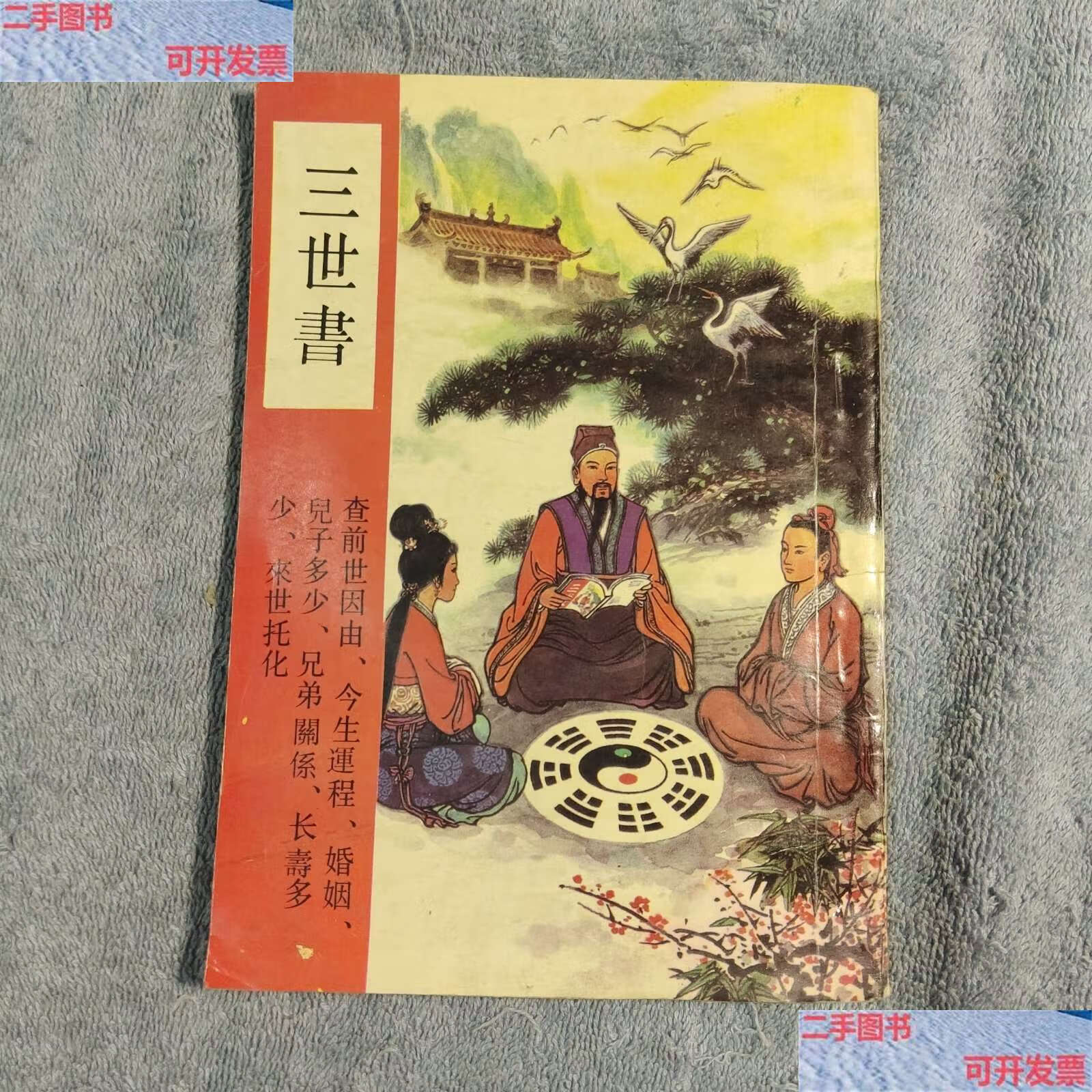 【二手9成新】三世书 图文本(查人命运流年婚姻财富等项目各种图表)