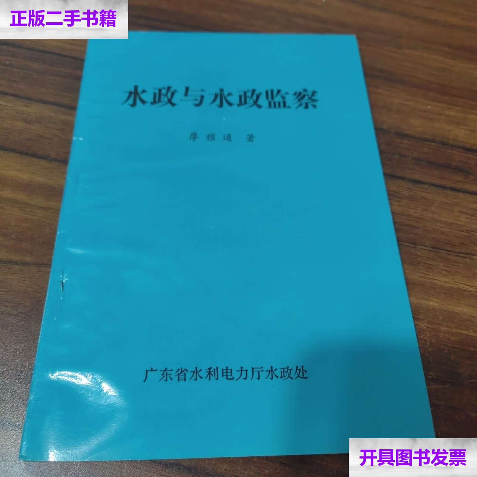 【二手9成新】水政与水政监察 /廖耀通 广东省水利电力厅水政处