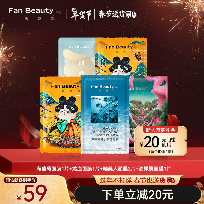 Fan Beauty Diary新客体验5片装 海葡萄龙血睡美人面膜补保湿