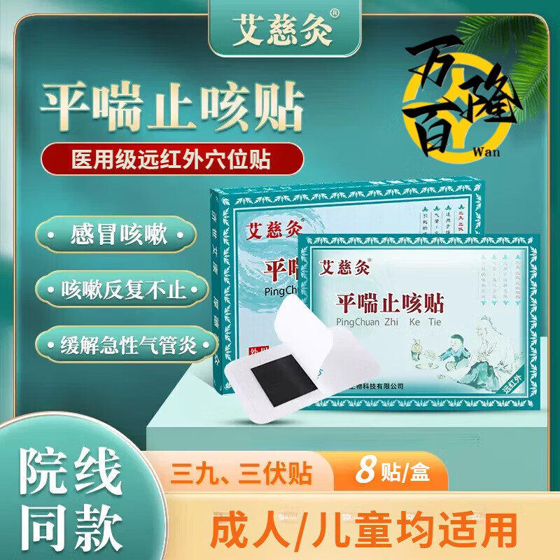 艾慈灸【藥房直售】艾慈灸遠紅外平喘貼咳嗽成人兒童咳喘三伏貼支氣管炎 一盒裝8貼