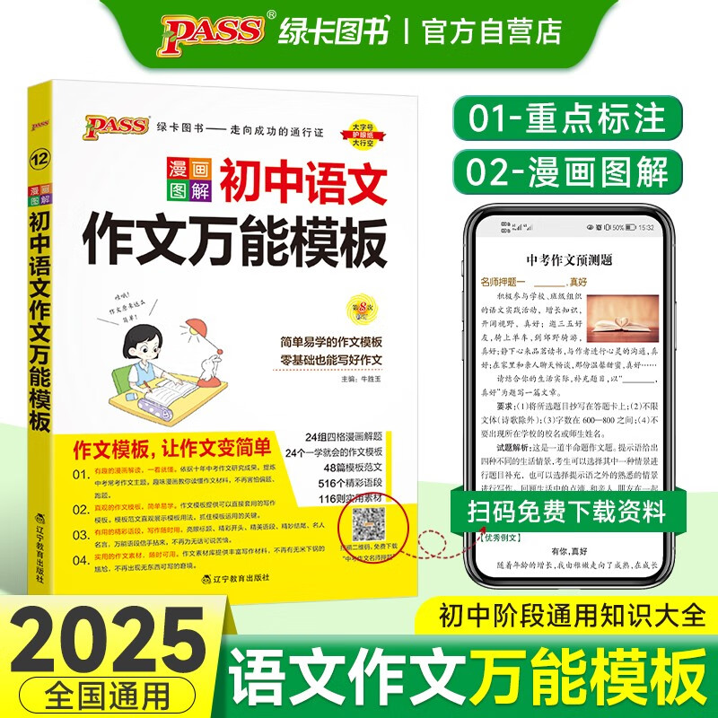 初中语文作文万能模板 通用版 中考复习资料清单初一初二初三中考辅导用书 25版 pass绿卡图书 大全系列