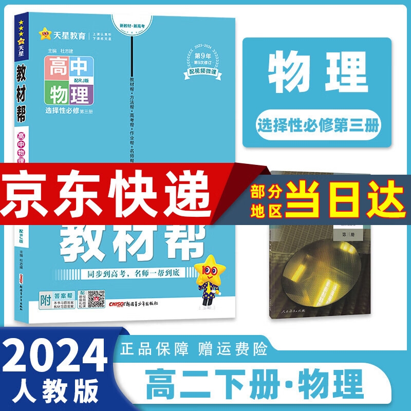 2024教材帮选修二/三选择性必修二/三语文数学英语物理化学生物政治历史地理高中高二中/下册全套选择性必修第二/三册同步教材全解读 物理选修三人教版RJ 新高考选择必修课本同步教辅讲解辅导资料书