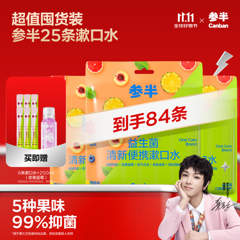 参半益生菌 漱口水便携 99%抑菌 清新口气 深层清洁 温和不辣12ml*75