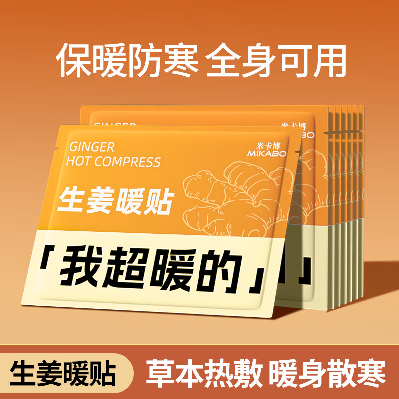 米卡博暖宝宝贴暖身贴暖腰腹关节自发热敷贴大姨妈保宫暖女生理经期 30片【生姜暖贴 长效发热】