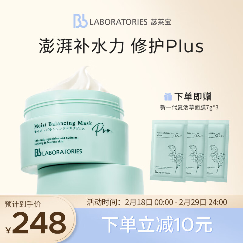 Bb LABORATORIES 苾莱宝新一代复活草面膜175g 高倍补水修护 敏感肌可用 送女生