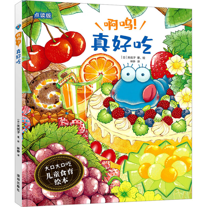 真好吃 点读版幼儿图书 绘本 早教书 儿童书籍 (日)关优子 图书