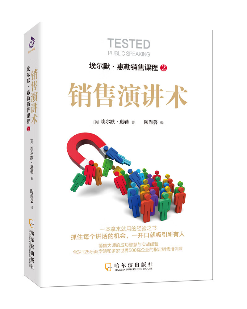埃尔默·惠勒销售课程2:销售演讲术