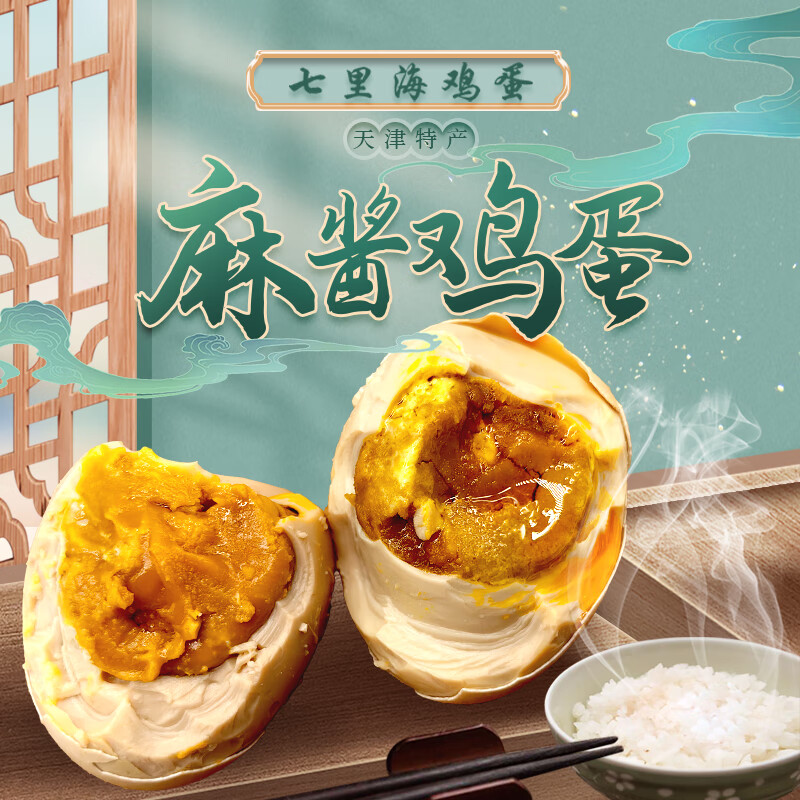 七里海蛋品麻酱鸡蛋正宗天津特产轻盐流油麻酱鸡蛋熟蛋真空无菌独立