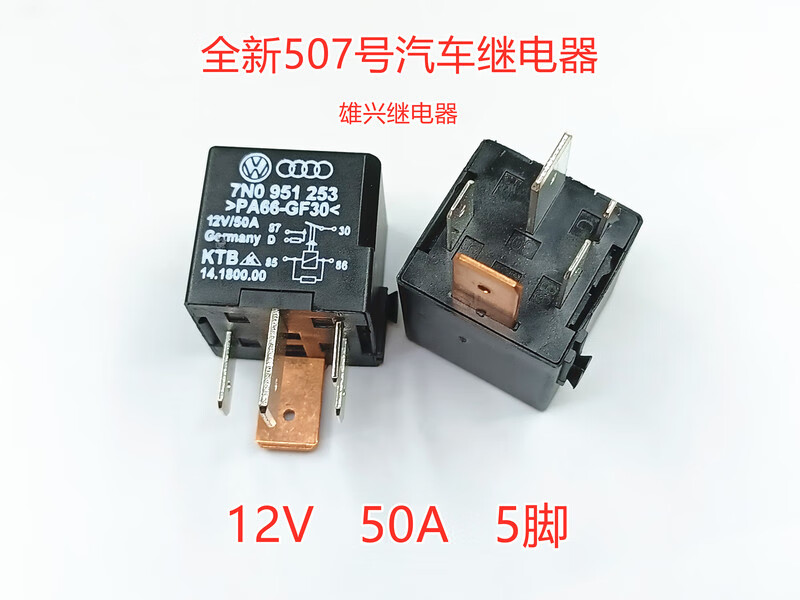 甜苗苗新507号大众奥迪a4la6l迈腾高尔夫帕萨特油泵继电器5脚cc途安