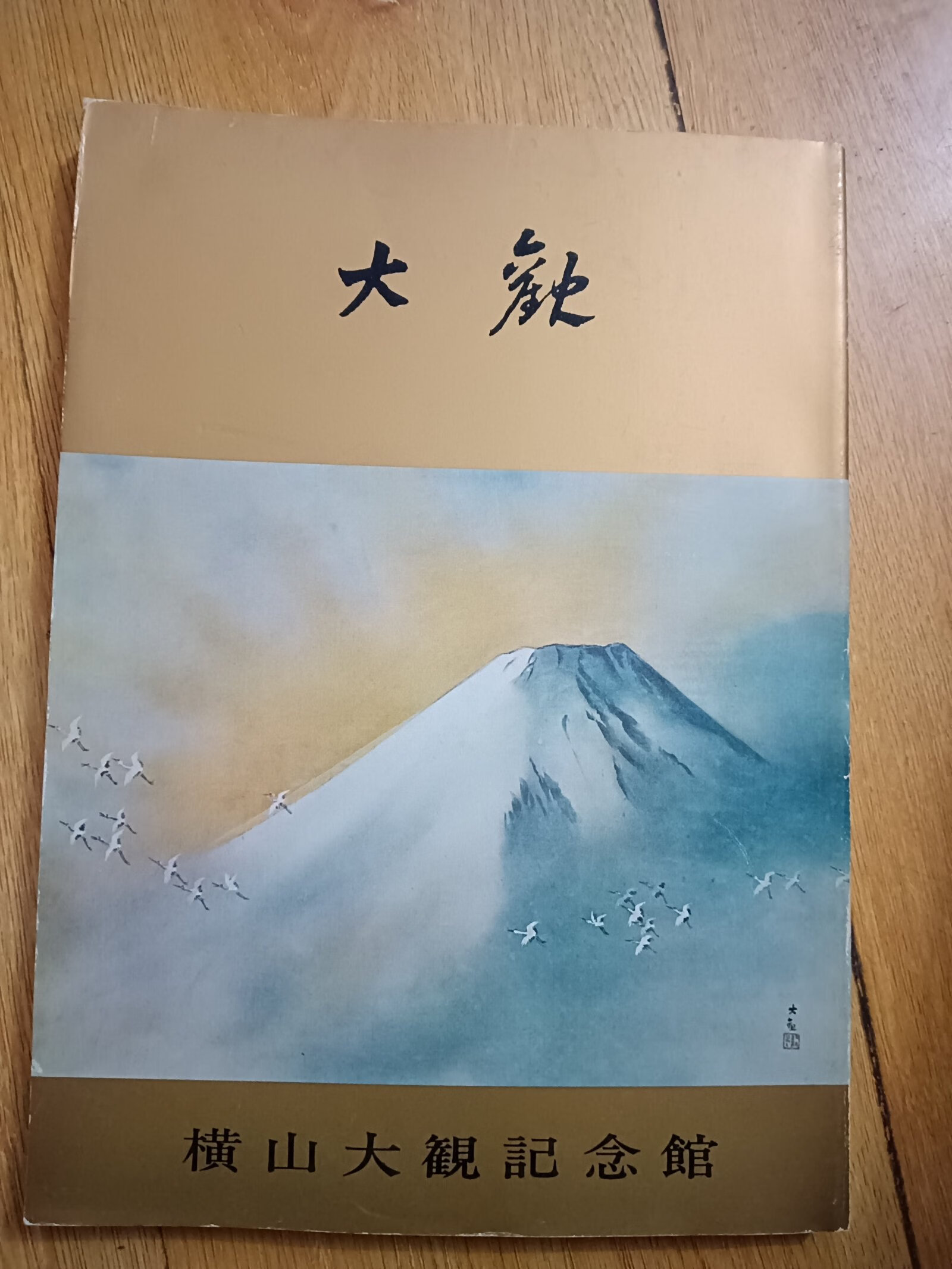 [二手9成新] 横山大观纪念馆