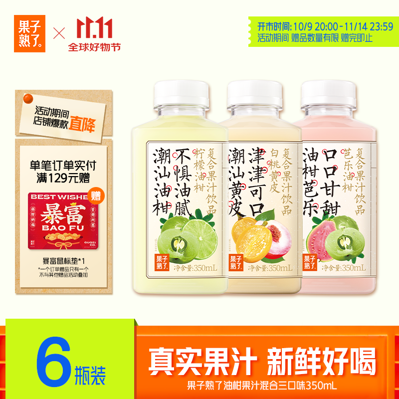 果子熟了 冷链果汁 混合口味（芭乐+柠檬+白桃）复合果汁饮品 350ml*6瓶