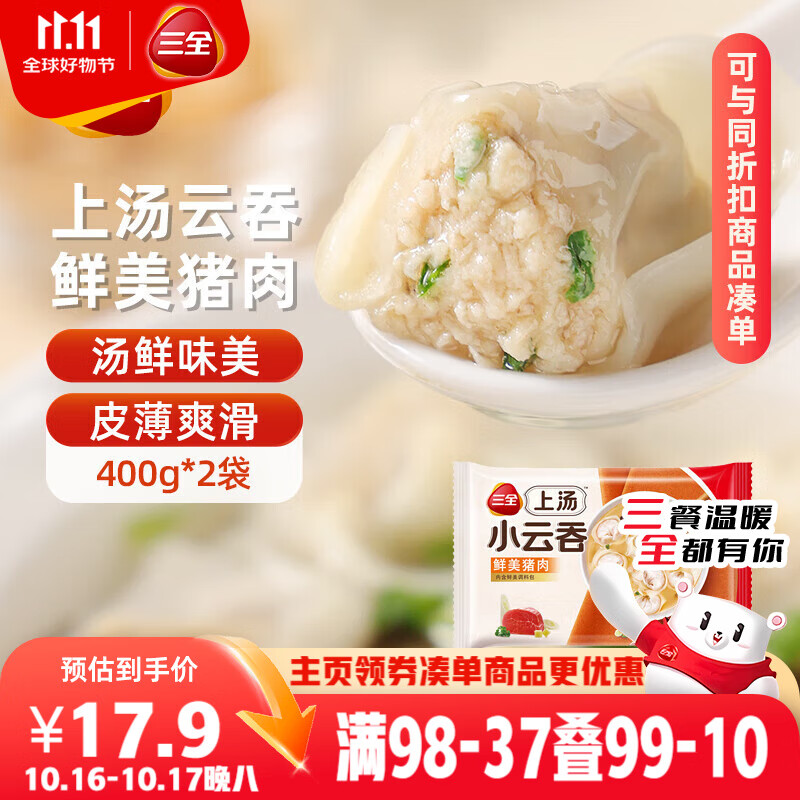 三全上汤小云吞鲜美猪肉馅400g*2袋约100只 早餐食品速食早点馄饨云吞