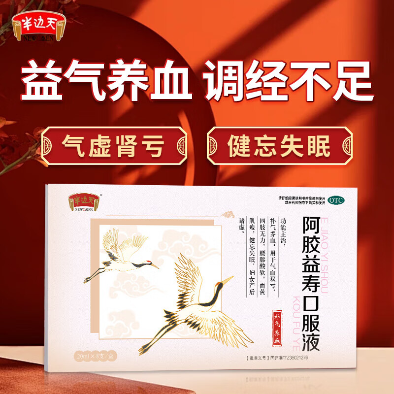 半边天 阿胶益寿口服液 20ml*8支/盒 补气养血失眠健忘产后贫血腰酸掉发气血虚 4盒装【面色黄，中度贫血小疗程】