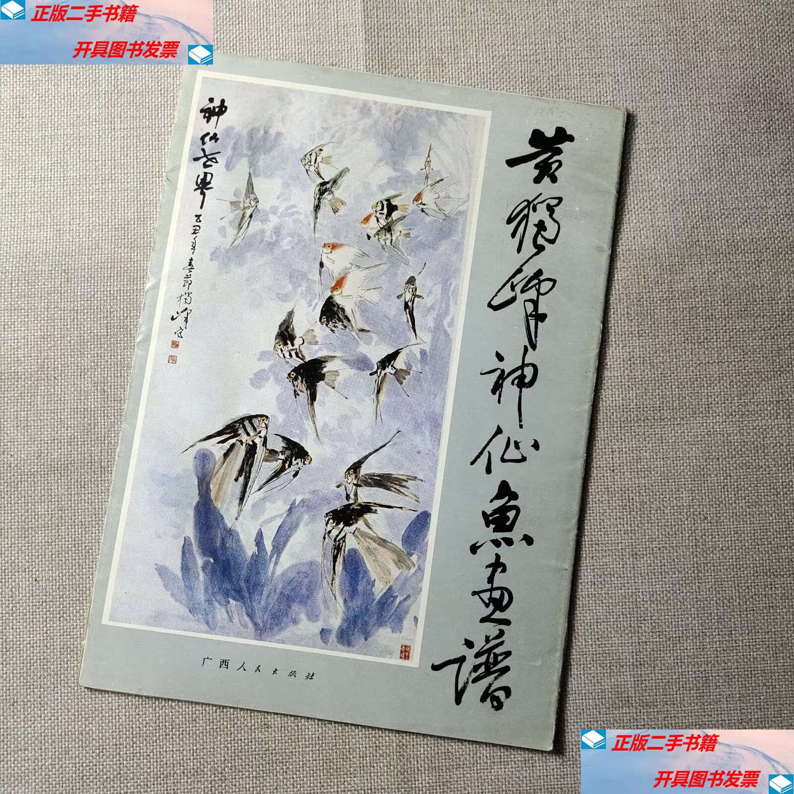 【二手9成新】黄独峰神仙鱼画谱 函套 活页16张全 /黄独峰 广西人民