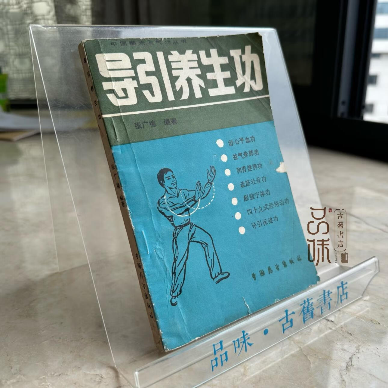 原版旧书籍 导引养生功 张广德 编著 中国展望出版社 1988年