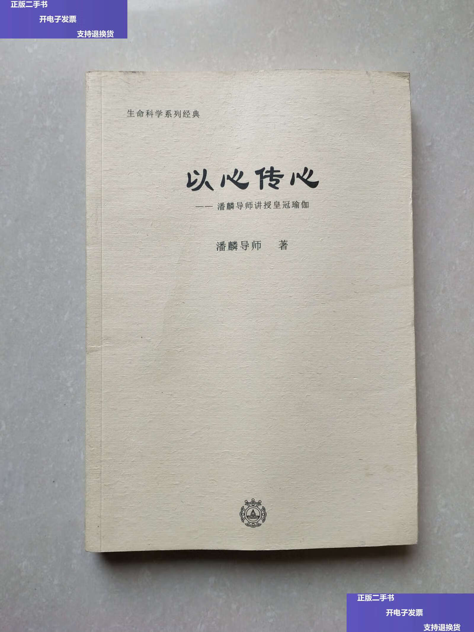 【二手9成新】以心传心 /潘麟 潘麟 著