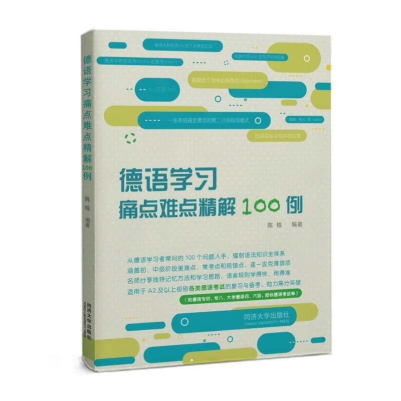 德语学习痛点难点精解100例 陈栋 同济大学出版社