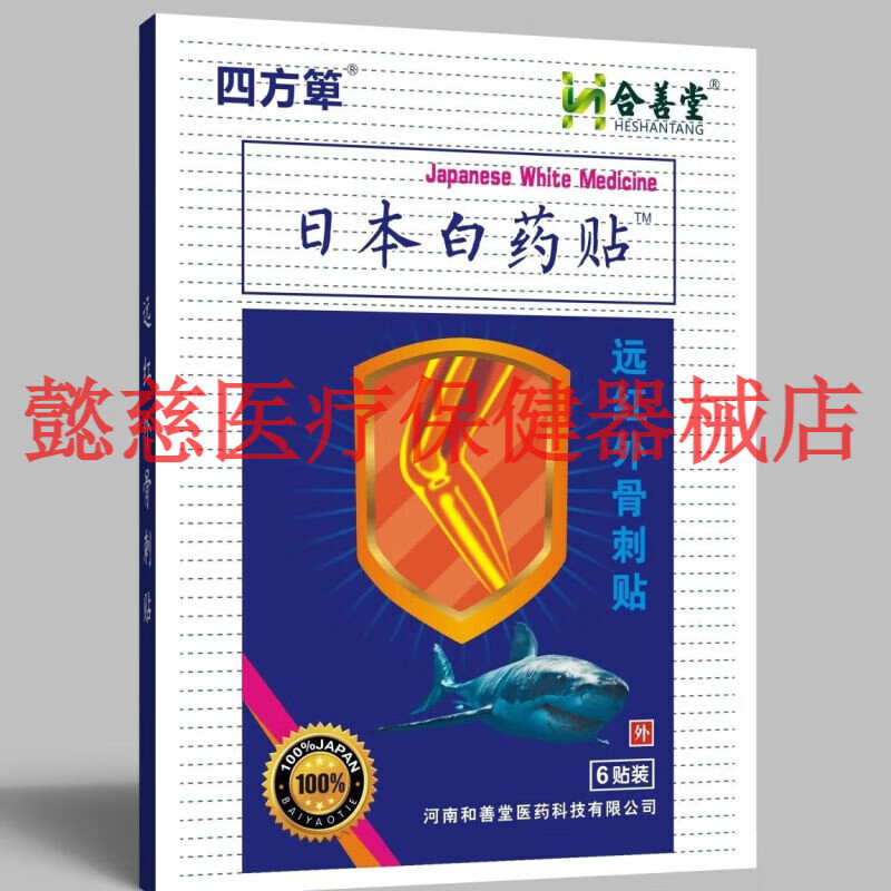 稚漾四方箄合善堂日本白药贴原日本骨头帮胶囊贴颈肩腰腿痛富 一盒装