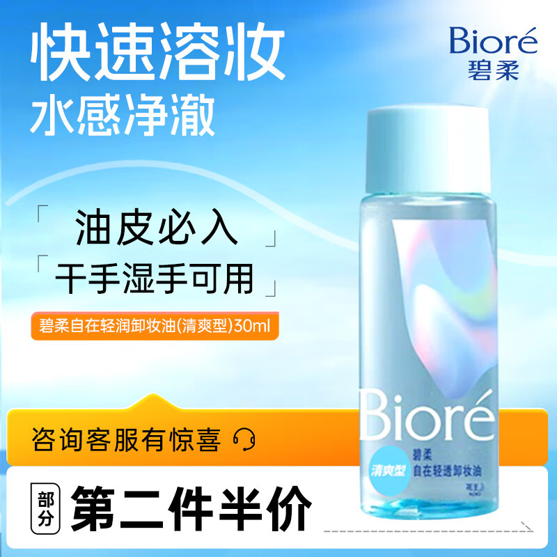 碧柔（Biore）自在轻透卸妆油油皮清爽型30ml 快速溶妆 便携试用